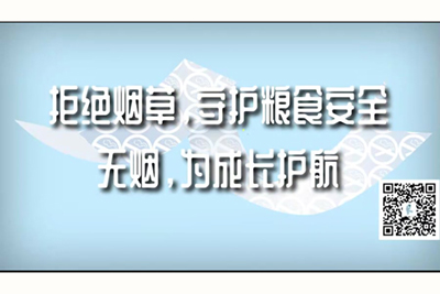 人爱人看人插人的视频拒绝烟草，守护粮食安全